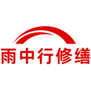 漳浦雨中行修缮工程有限公司